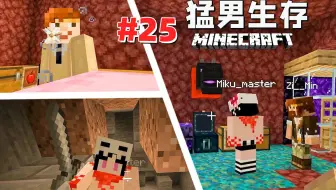 猛 男 生 存 25