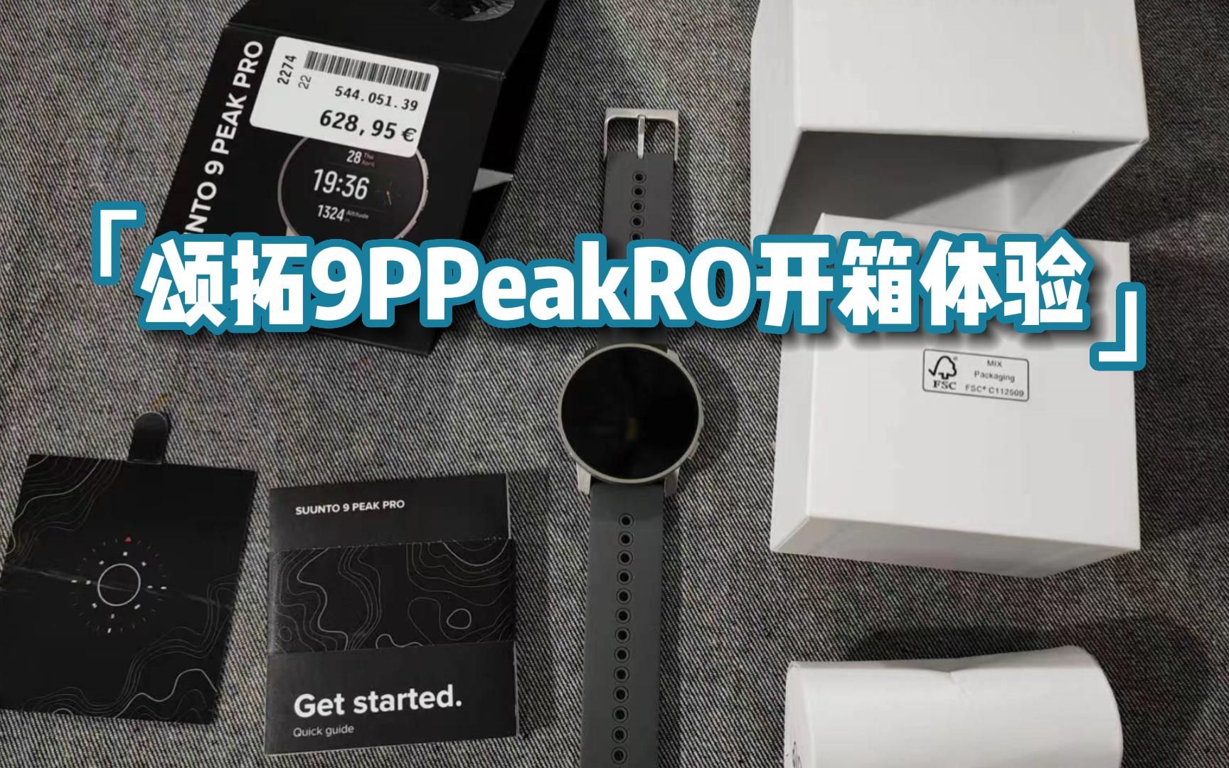 全网首发,Suunto9PeakPro海外版入手体验哔哩哔哩bilibili