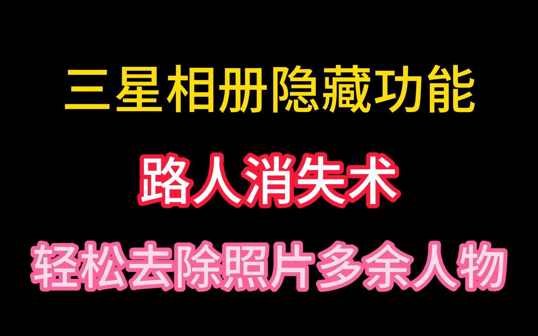 三星相册隐藏功能,路人消除术,轻松去除照片中多余人物哔哩哔哩bilibili