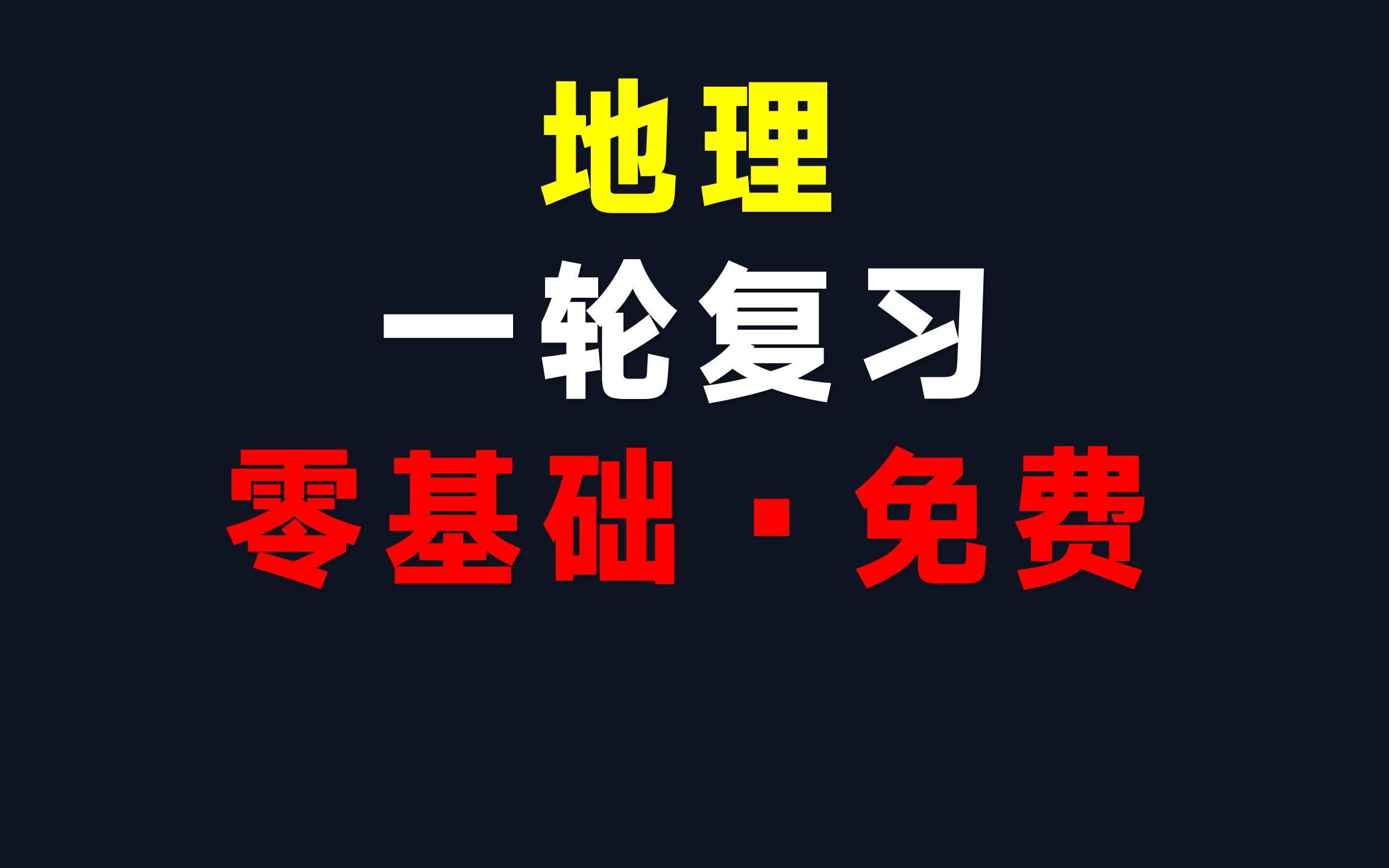 [图]🔥零基础地理一轮系统课丨免费硬刚收费，带你一飞冲天！