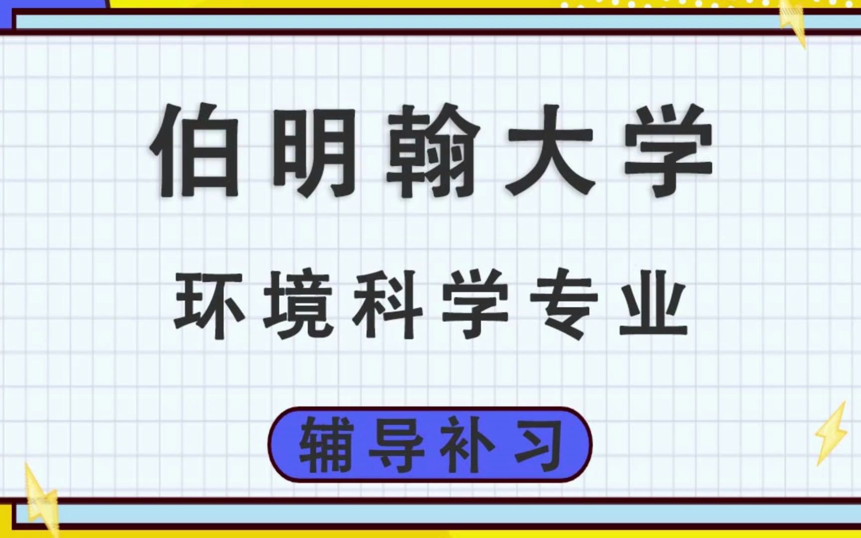 伯明翰大学BCU伯大环境科学辅导补习补课、考前辅导、论文辅导、作业辅导、课程同步辅导哔哩哔哩bilibili