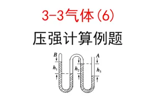 【选修3-3】【理想气体】23.压强分析例题