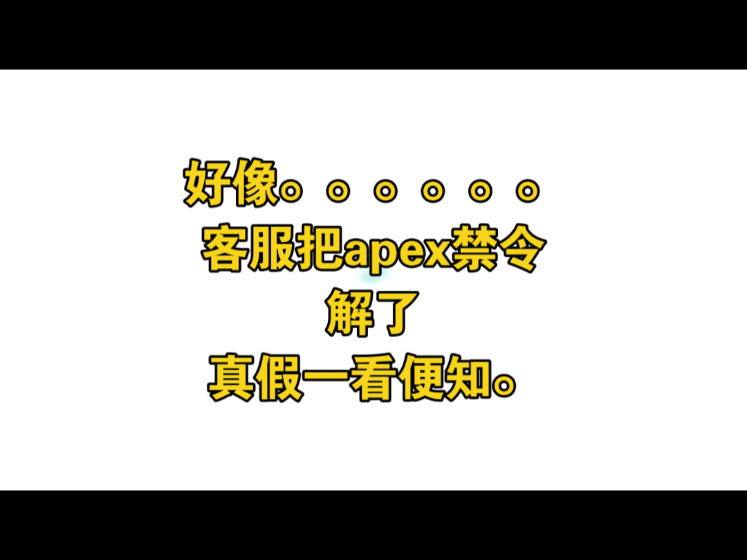 EA客服把apex禁令给解了,我也不信,但这是真的....电子竞技热门视频