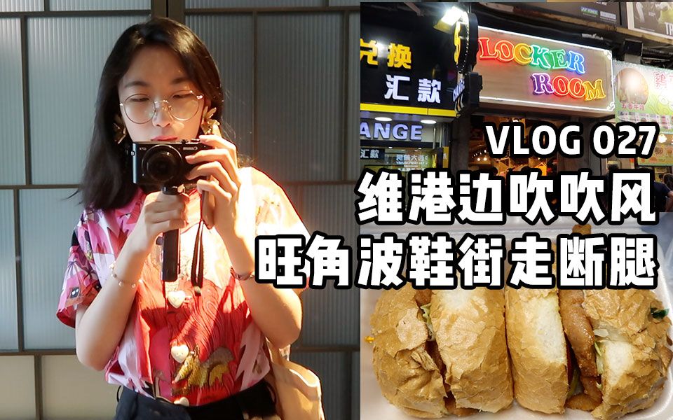 香港VLOG 04 | 地道的海鲜馆子 | 旺角买球鞋好便宜 | 隐藏很深的文具店 | 点都德的“晚茶”哔哩哔哩bilibili