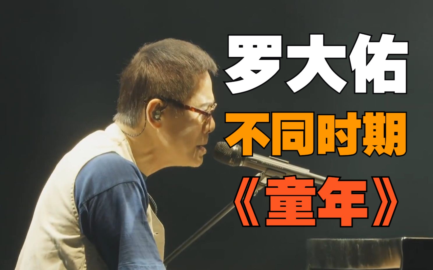 【罗大佑】不同时期的《童年》