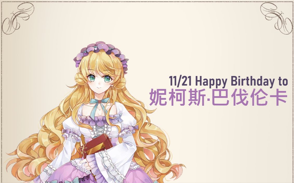 螺旋圆舞曲npc生日任务1121妮柯斯巴伐伦卡