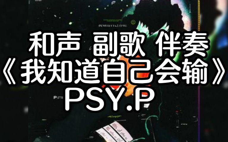 [图]《我知道自己会输》 伴奏 带副歌 带和声 PSY.P