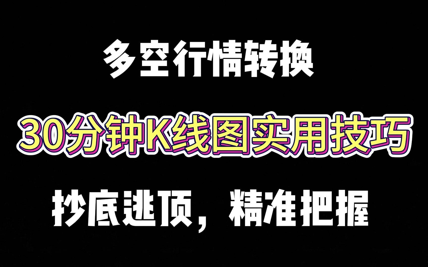 A股:30分钟K线图实用技巧——多空行情转换,抄底逃顶,精准把握!哔哩哔哩bilibili