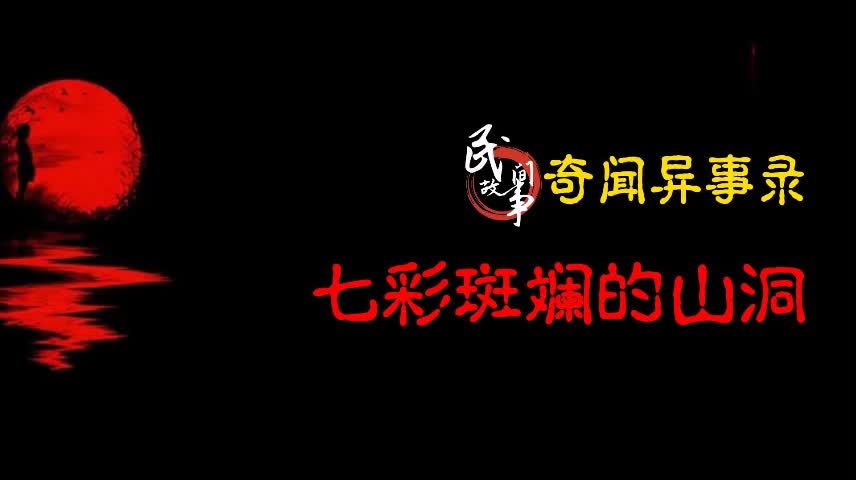 【奇闻异事录】七彩斑斓的山洞哔哩哔哩bilibili