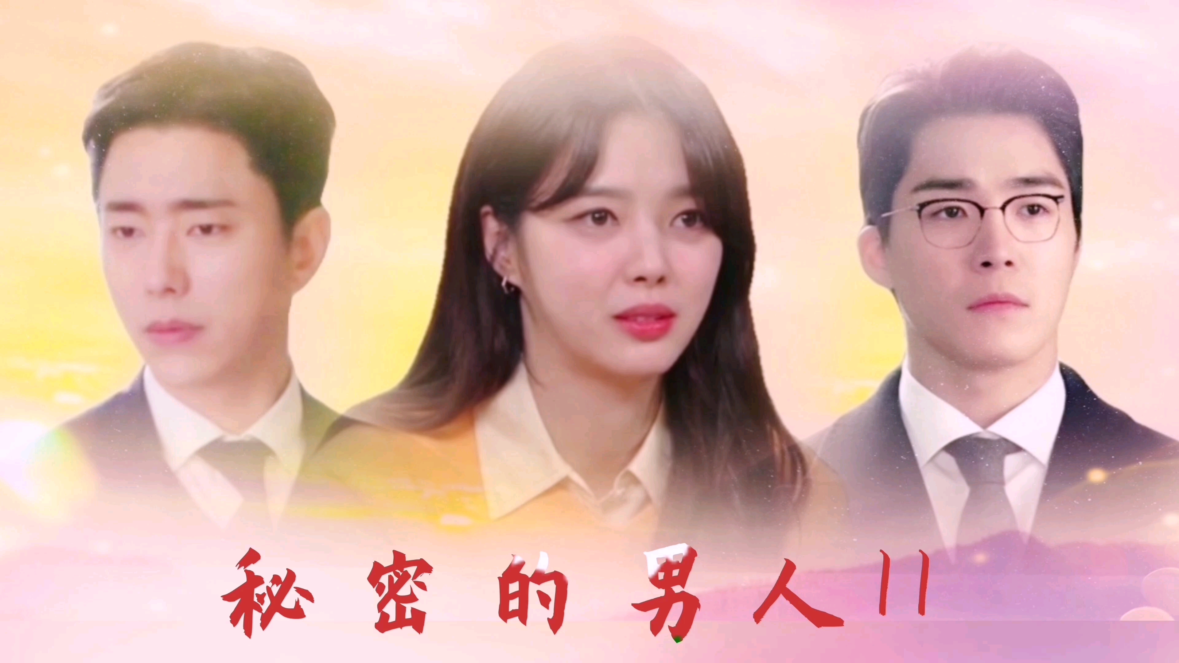 秘密的男人第二部预告片