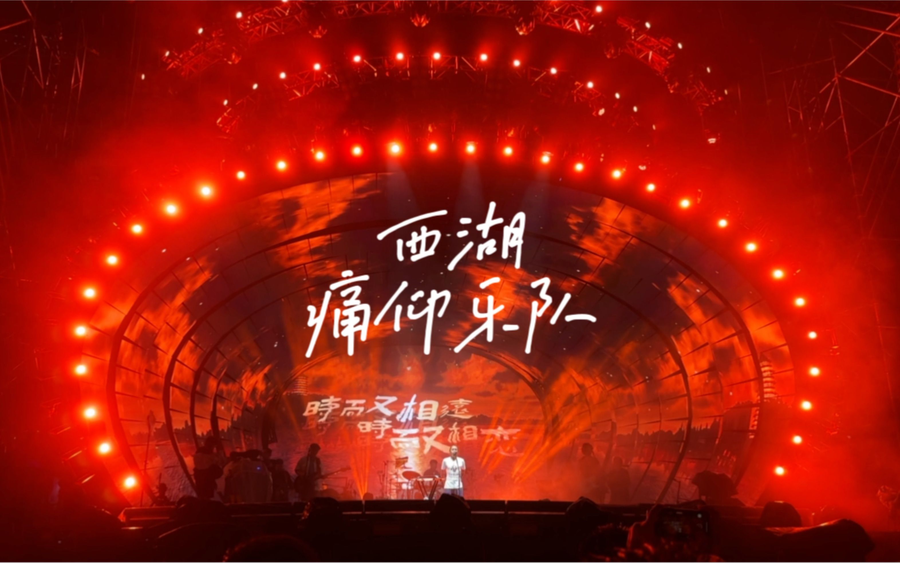 《西湖》痛仰乐队 cover 乐队总谱