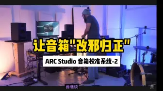 Download Video: 【中字】让音箱改邪归正-ARC Studio 音箱校准系统-2