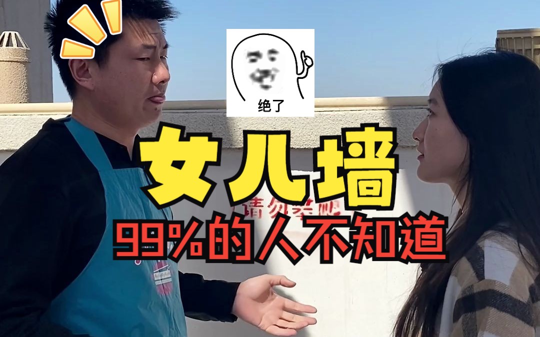 女儿墙是什么?99%的人不知道!!!𐟤㰟䣰Ÿ䣥“”哩哔哩bilibili