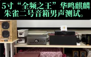 Télécharger la video: 5寸“全频之王”华鸣麒麟朱雀二号音箱男声测试。