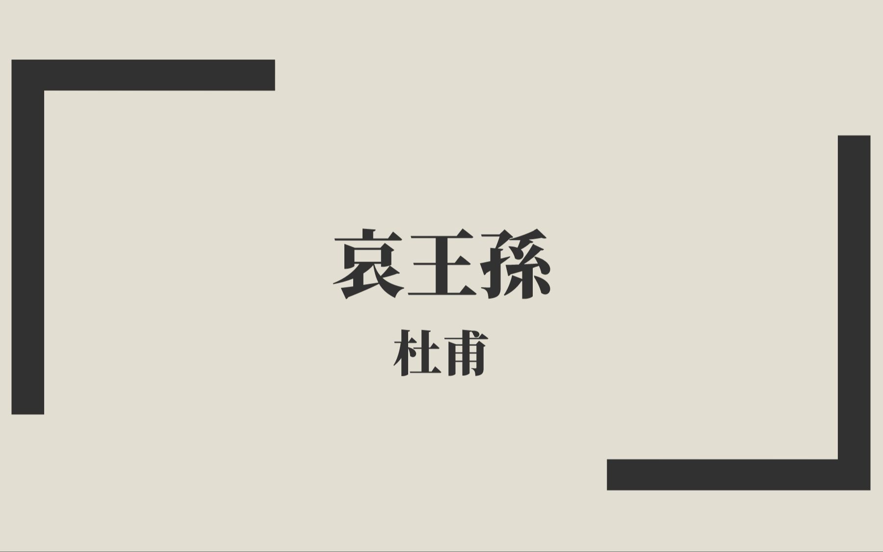 [图]【唐詩三百首】杜甫《哀王孫》中古漢語朗讀