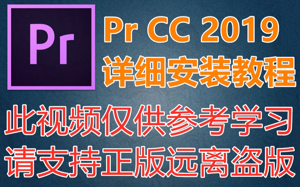 【软件分享】Pr CC 2019,详细下载使用教程,破解版吗?哔哩哔哩bilibili