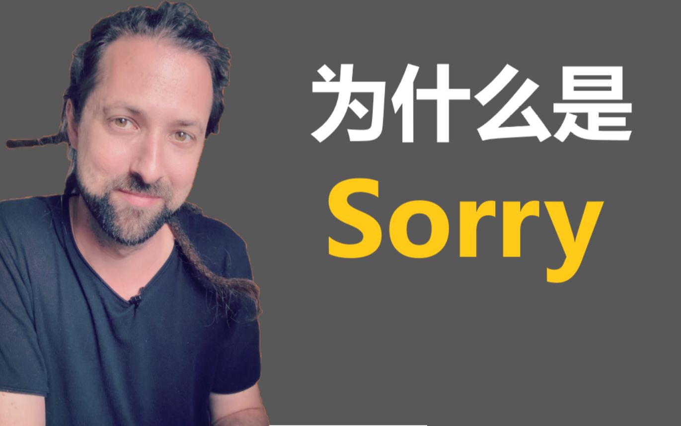 [图]为什么是Sorry? Where does this word come from?