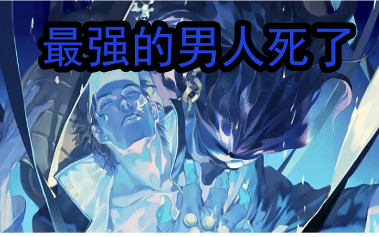 当jo厨得知承太郎的死时