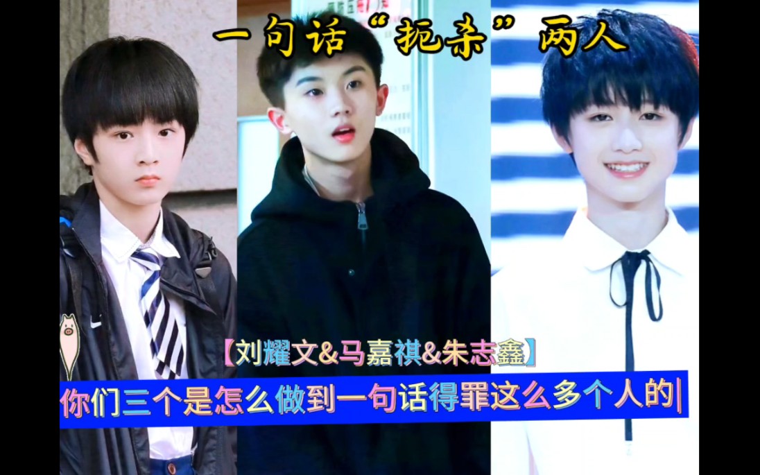 刘耀文,马嘉祺,朱志鑫是怎么做到一句话得罪这么多个人的?