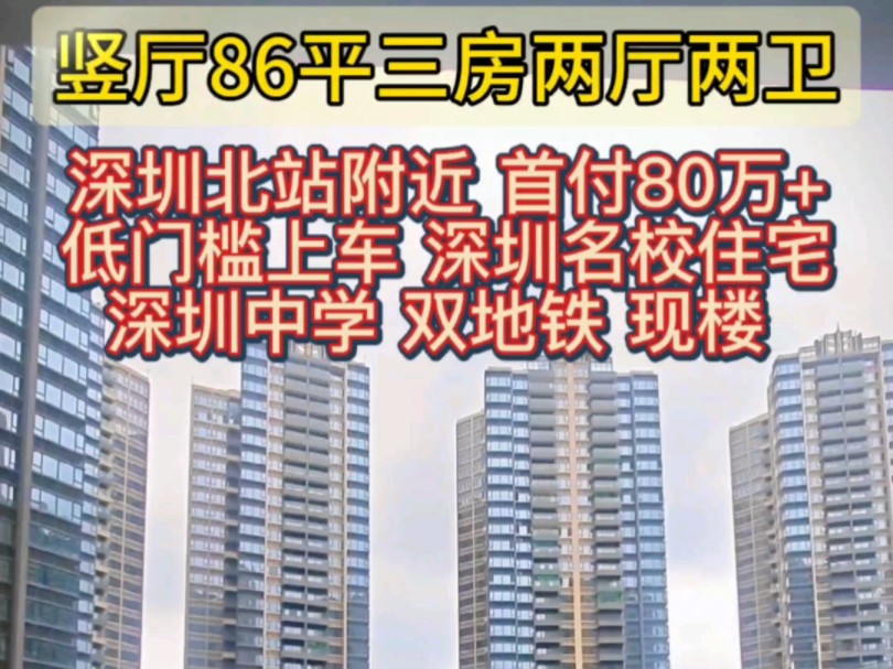 86平3房两卫首付80多万上车深圳北站附近现房 都市核心龙华 深中龙华学区总价4字头 单价4字头 民治北双地铁口大社区 约79135㎡ 主力34房哔哩哔哩...