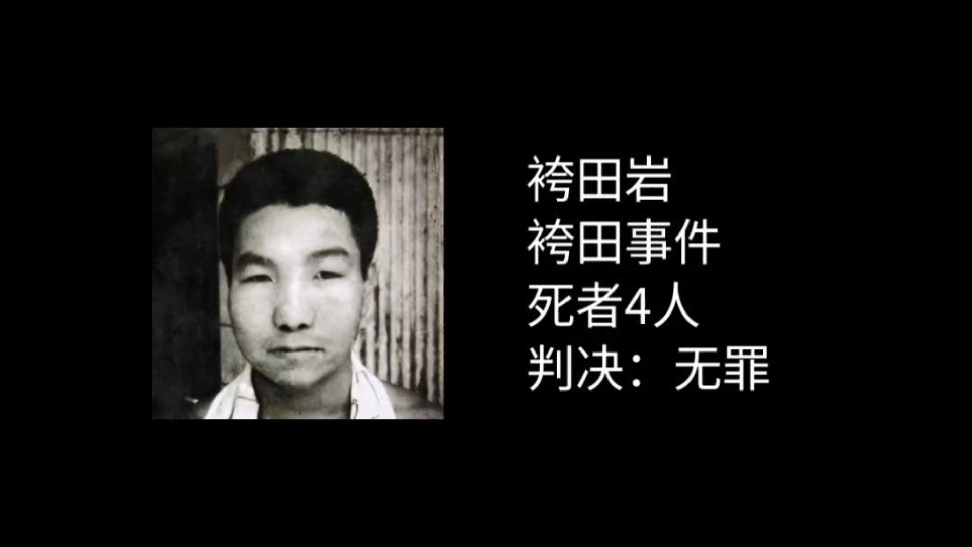 日本无罪死刑犯:袴田岩