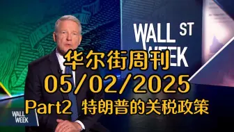 华尔街周刊05/02/2025 Part2：特朗普的关税政策