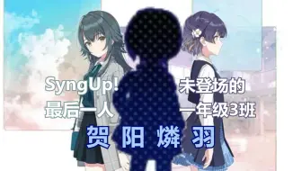 下载视频: 《SyngUp!》第三位问题儿童“贺阳燐羽”的已知信息