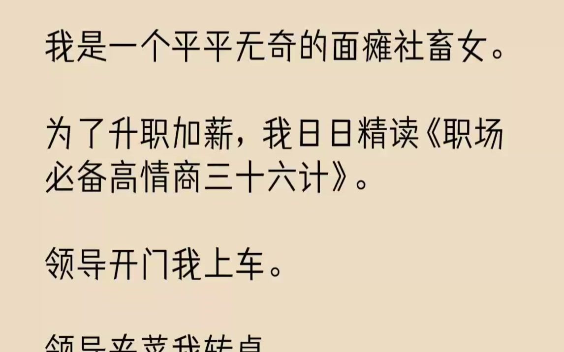 [图]【完结文】我是一个平平无奇的面瘫社畜女。为了升职加薪，我日日精读职场必备高情商三...