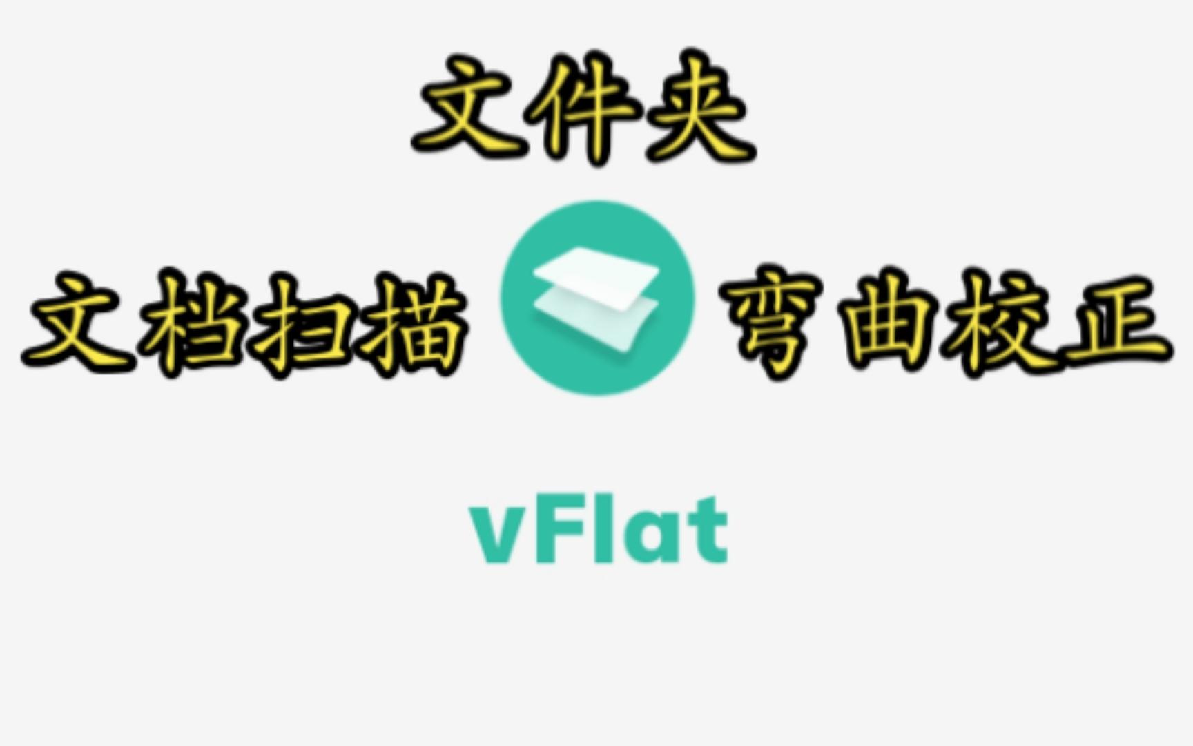 [图]【软件分享】vFlat 书籍扫描 支持连续扫描 导出PDF等