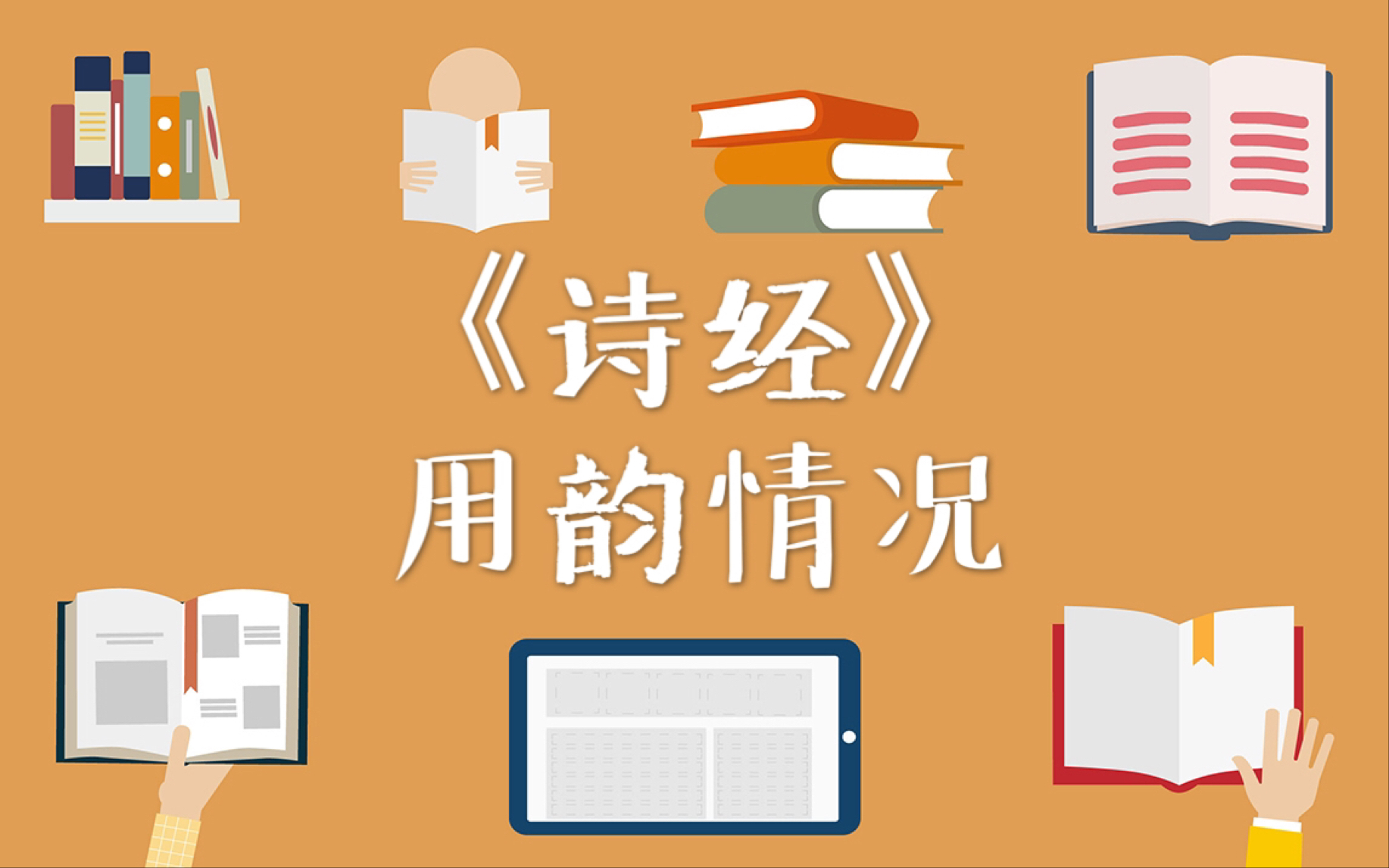 [图]【古代汉语】41.《诗经》的用韵情况|王力《古代汉语》通论 名词解释 简答