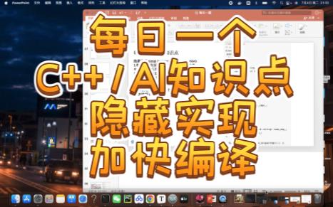 每日一个C++/AI知识点之隐藏C++实现和加快编译哔哩哔哩bilibili