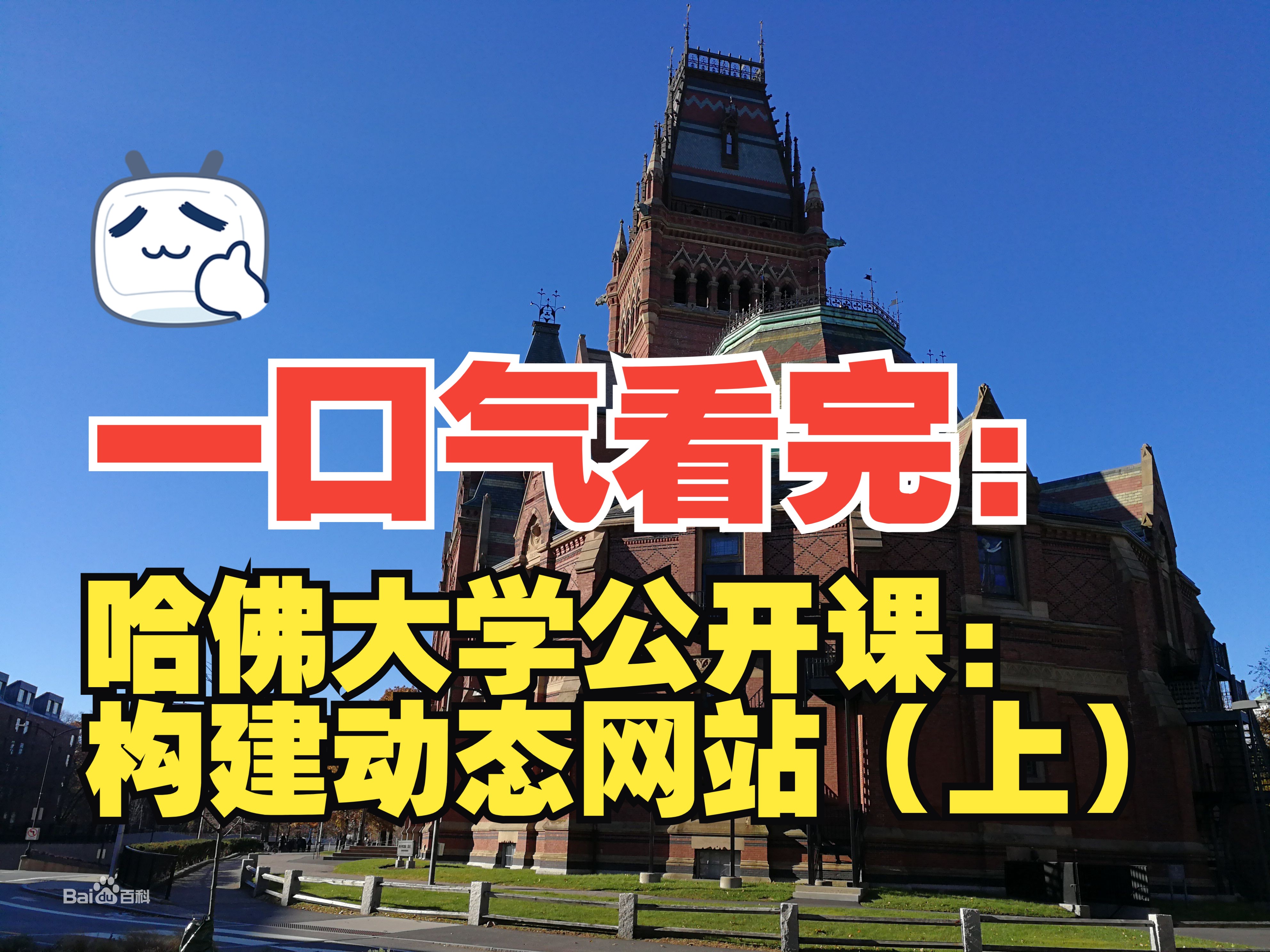 一口气看完系列: 哈佛大学公开课:构建动态网站(上)
