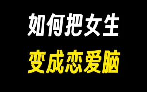 Download Video: 只需一招，让喜欢的女生对你恋爱脑