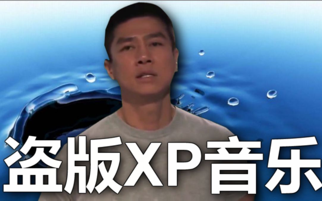 [图]【哲学】XP盗版音乐-月光水岸