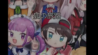 狐の旅路 哔哩哔哩 Bilibili