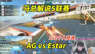 Descargar video: 【17丶Xtreme】马总解说S联赛_AGvsEstar_2v2个人竞速[QQ飞车手游]