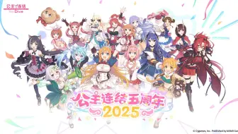 《公主连结Re:Dive》五周年限定直播回放