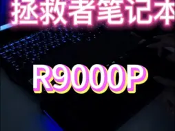 Download Video: 新人up到站第二站，送粉丝10拯救者R9000p免费抽奖，活动真实有效，不收取任何费用，中奖者包邮送出，包邮，包邮，包邮，参与方式3连作品+关注