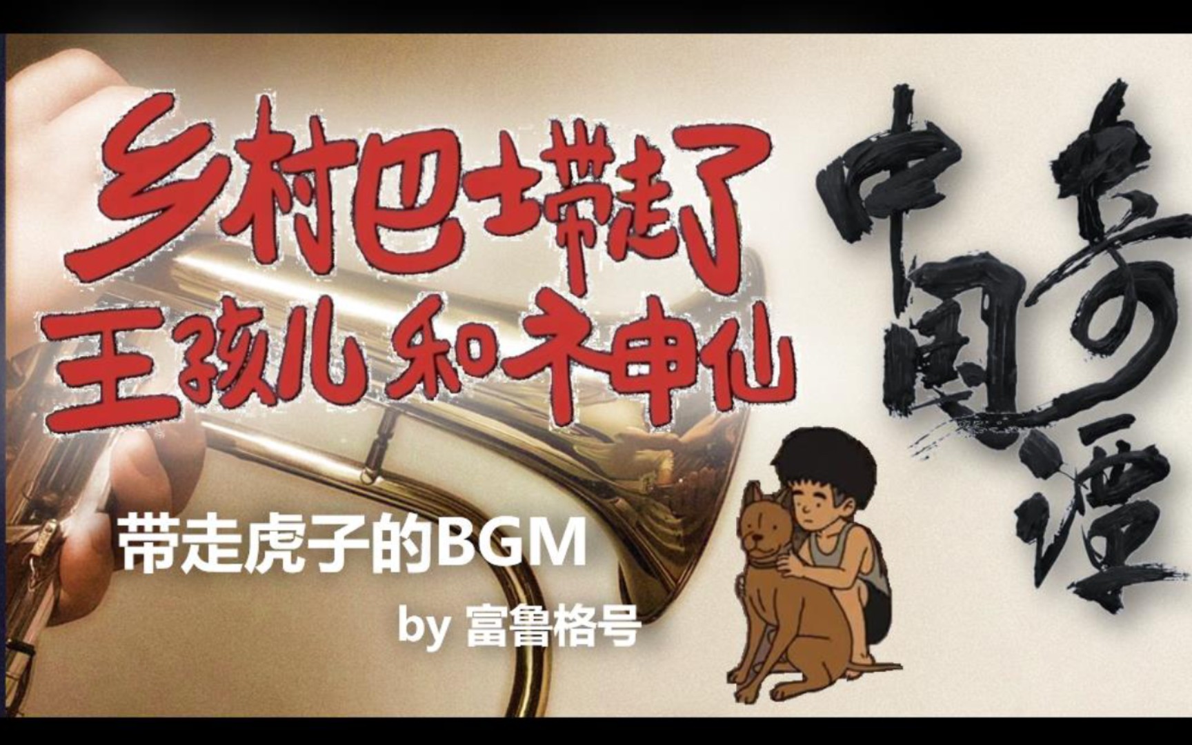 [图]中国奇谭-第4集的悠扬BGM，乡村巴士带走了王孩儿和神仙 · 过年回家的你，家乡变了么？