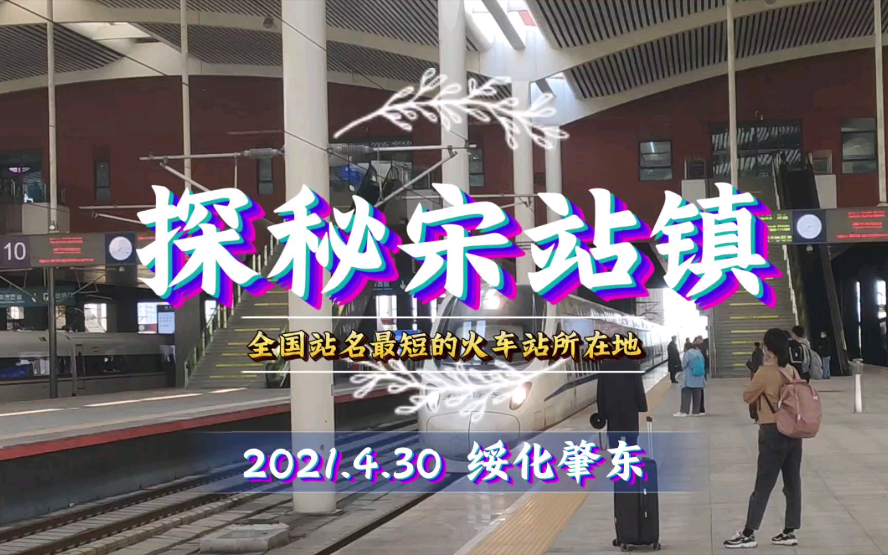 探秘宋站镇!全国唯一一个一个字的火车站在哪里?哔哩哔哩bilibili