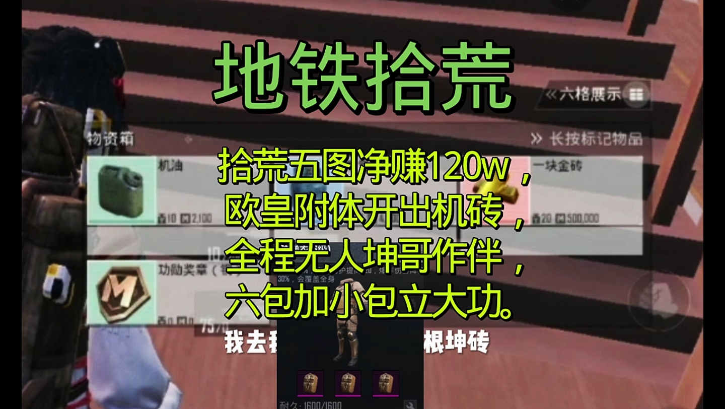 地铁逃生拾荒五图净赚120万,欧皇附体开出机砖手机游戏热门视频