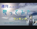 NICO翻唱周刊 #216 [12月第4周]哔哩哔哩bilibili