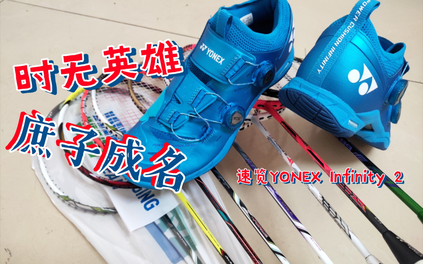 时无英雄,竖子成名简评YONEX Infinity 2哔哩哔哩bilibili