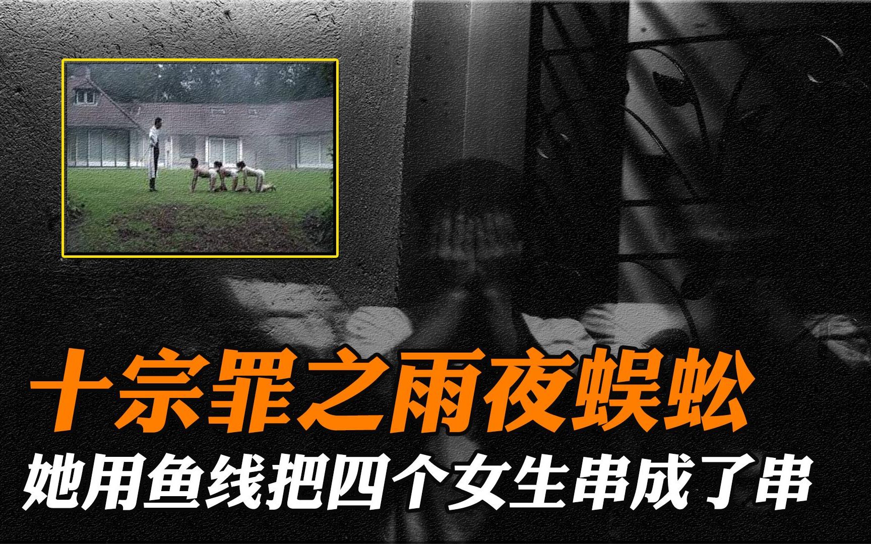 十宗罪之雨夜蜈蚣,她用鱼线把四个女生串成了串