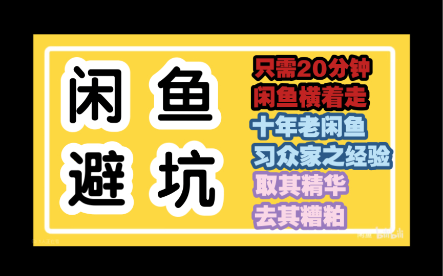 闲鱼避坑20分钟叱咤海鲜市场|规避一切风险|闲鱼买家手册|十年老闲鱼习众家之经验|咸鱼王中王|时间章节见简介哔哩哔哩bilibili