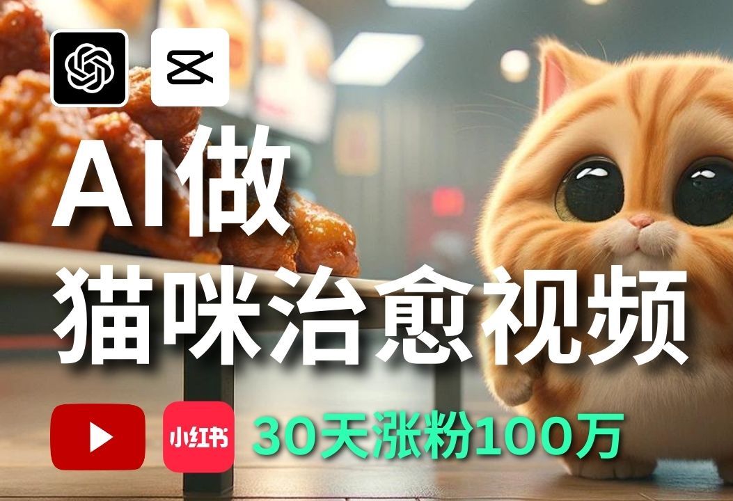 [图]【AI创富】YouTube Shorts AI猫咪剧情号如何爆红？30天涨粉100万秘笈完全指南，新手也能轻松月赚3W+！