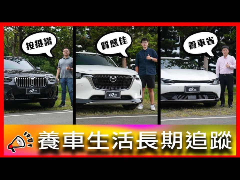 【go车志車主長期追蹤】宝马x3,马自达cx