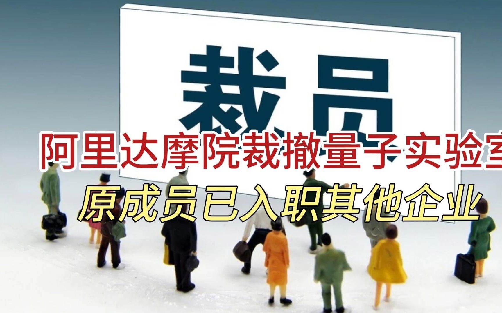 阿里达摩院裁撤量子实验室 原成员已入职其他企业哔哩哔哩bilibili