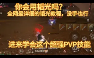 Tải video: 最详细的韬光介绍及九缚讲解，进来领取