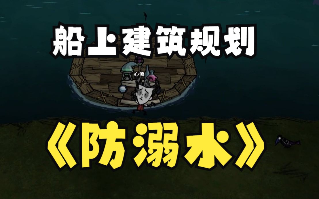 【饥荒】船上建筑规划—防溺水饥荒联机版